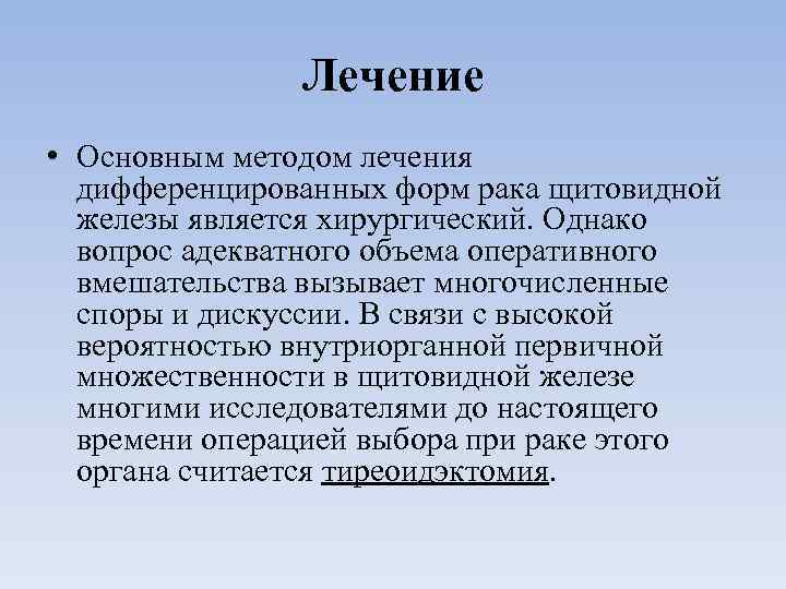 Лечение • Основным методом лечения дифференцированных форм рака щитовидной железы является хирургический. Однако вопрос