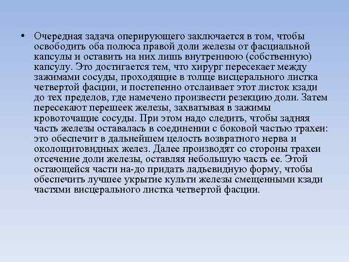  • Очередная задача оперирующего заключается в том, чтобы освободить оба полюса правой доли