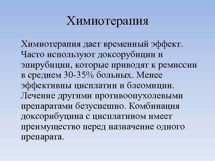 Химиотерапия дает временный эффект. Часто используют доксорубицин и эпирубицин, которые приводят к ремиссии в