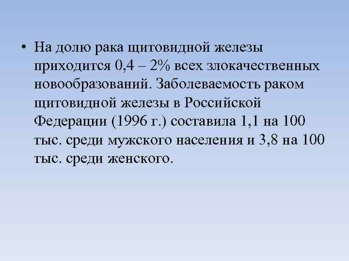  • На долю рака щитовидной железы приходится 0, 4 – 2% всех злокачественных