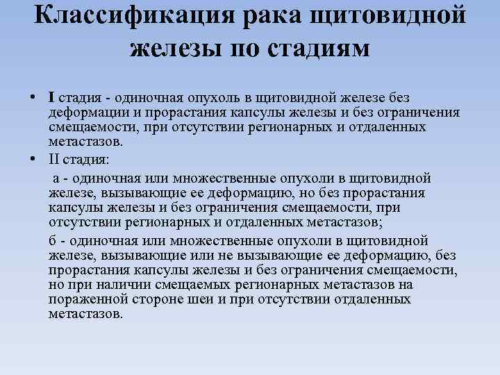 Классификация рака щитовидной железы по стадиям • I стадия одиночная опухоль в щитовидной железе