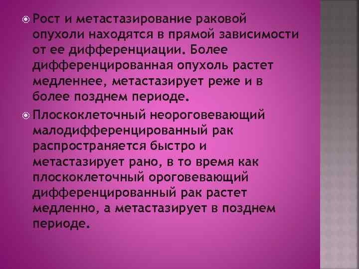  Рост и метастазирование раковой опухоли находятся в прямой зависимости от ее дифференциации. Более
