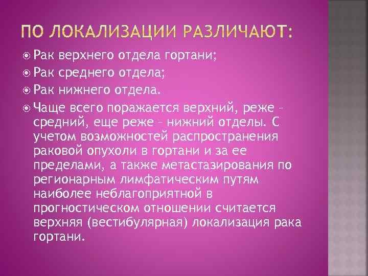  Рак верхнего отдела гортани; Рак среднего отдела; Рак нижнего отдела. Чаще всего поражается