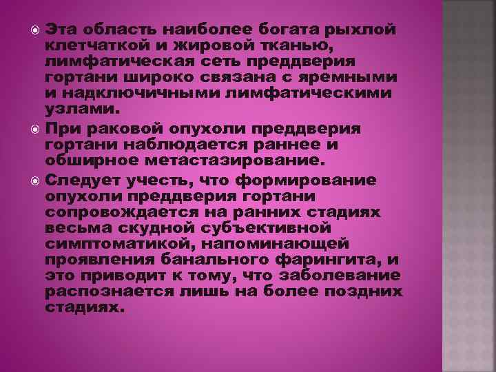 Эта область наиболее богата рыхлой клетчаткой и жировой тканью, лимфатическая сеть преддверия гортани широко