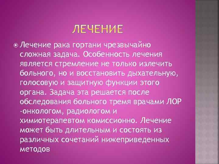 Лечение рака гортани чрезвычайно сложная задача. Особенность лечения является стремление не только излечить