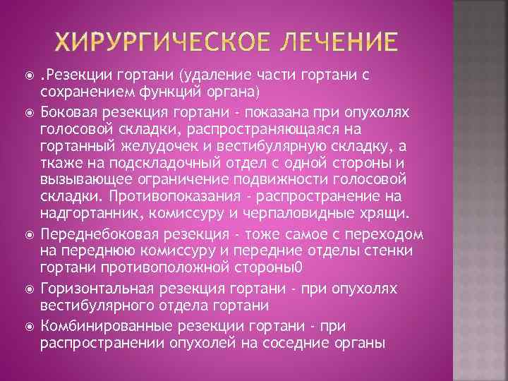  . Резекции гортани (удаление части гортани с сохранением функций органа) Боковая резекция гортани