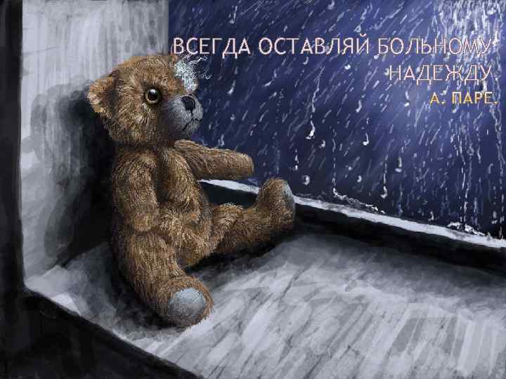 ВСЕГДА ОСТАВЛЯЙ БОЛЬНОМУ НАДЕЖДУ. 