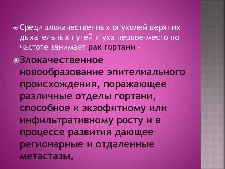  Среди злокачественных опухолей верхних дыхательных путей и уха первое место по частоте занимает