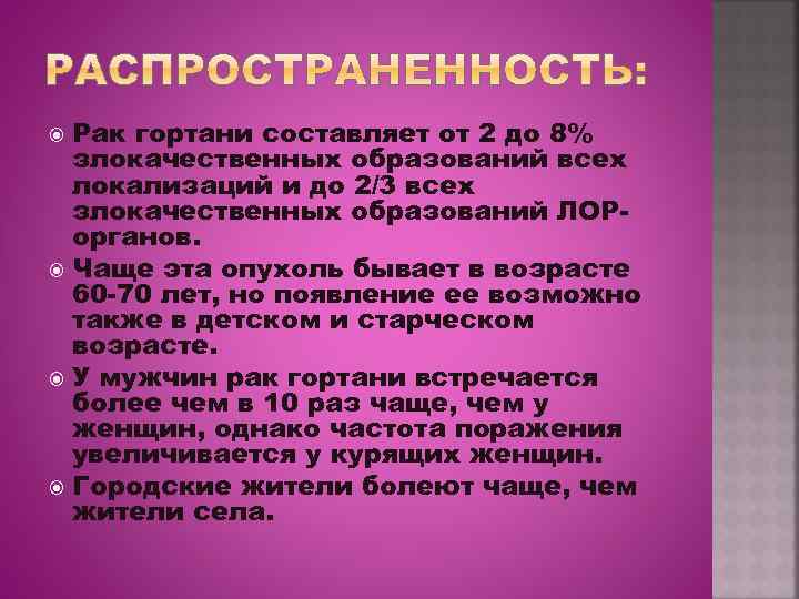 Рак гортани составляет от 2 до 8% злокачественных образований всех локализаций и до 2/3