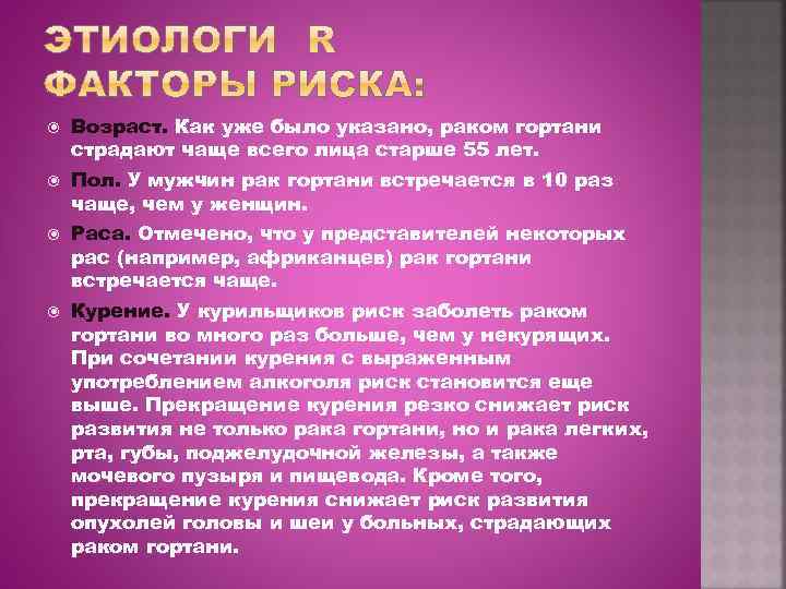  Возраст. Как уже было указано, раком гортани страдают чаще всего лица старше 55