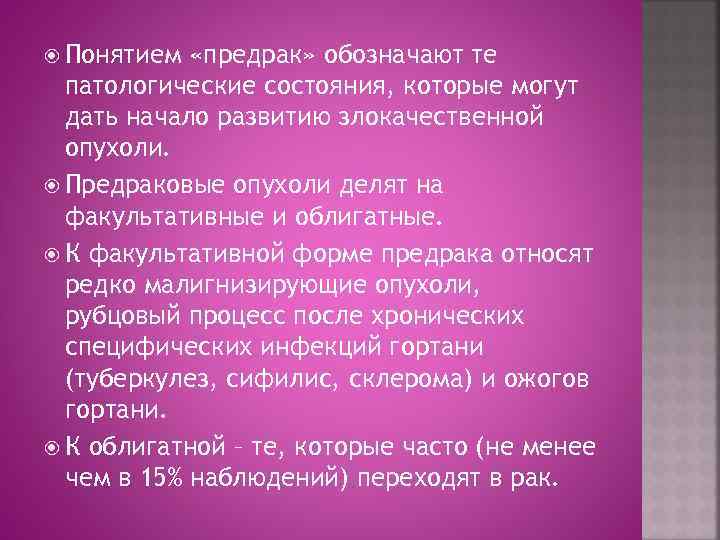  Понятием «предрак» обозначают те патологические состояния, которые могут дать начало развитию злокачественной опухоли.