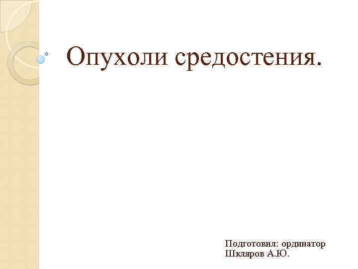 Опухоли средостения. Подготовил: ординатор Шкляров А. Ю. 