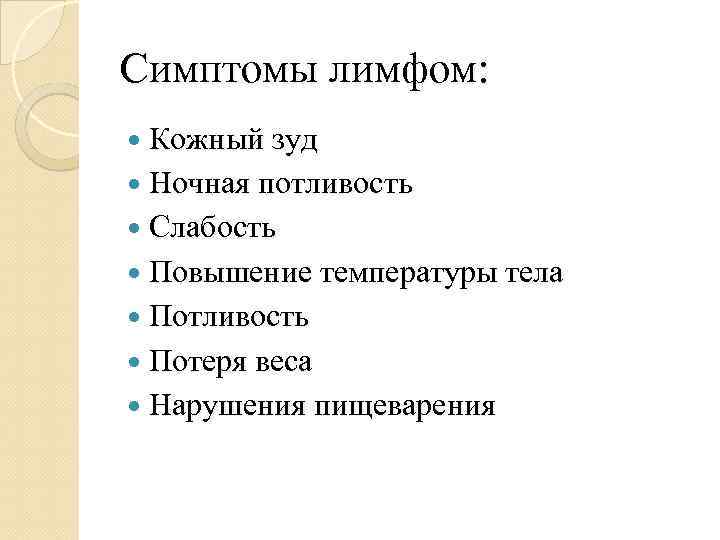 Симптомы лимфом: Кожный зуд Ночная потливость Слабость Повышение температуры тела Потливость Потеря веса Нарушения