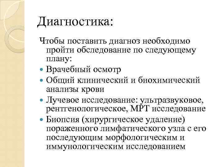 Диагностика: Чтобы поставить диагноз необходимо пройти обследование по следующему плану: Врачебный осмотр Общий клинический