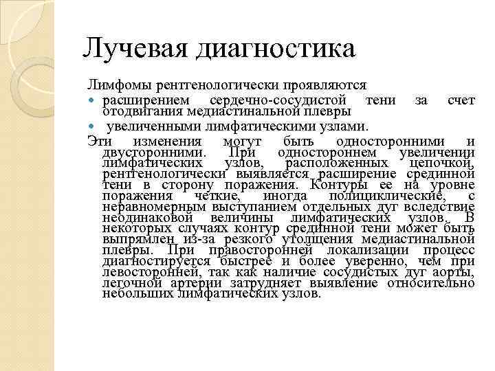 Лучевая диагностика Лимфомы рентгенологически проявляются расширением сердечно-сосудистой тени за счет отодвигания медиастинальной плевры увеличенными