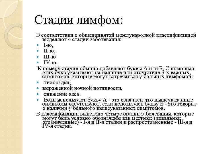 Стадии лимфом: В соответствии с общепринятой международной классификацией выделяют 4 стадии заболевания: I-ю, III-ю