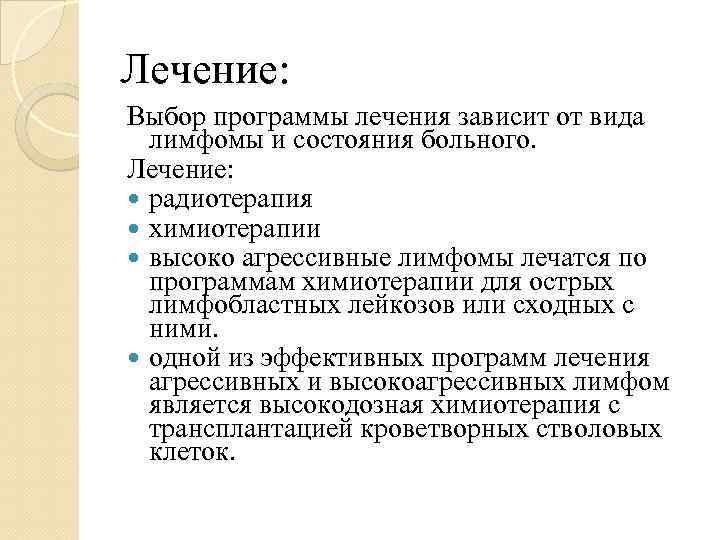 Лечение: Выбор программы лечения зависит от вида лимфомы и состояния больного. Лечение: радиотерапия химиотерапии