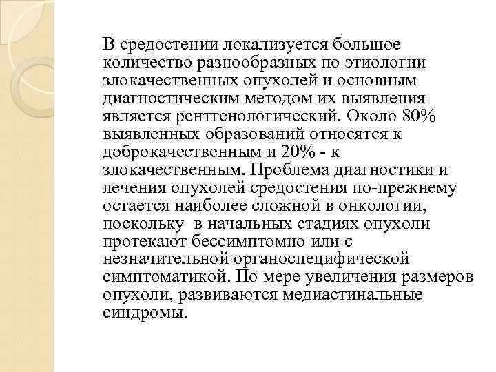 В средостении локализуется большое количество разнообразных по этиологии злокачественных опухолей и основным диагностическим методом