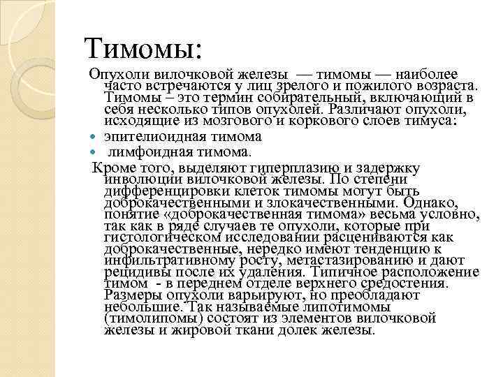 Тимомы: Опухоли вилочковой железы — тимомы — наиболее часто встречаются у лиц зрелого и