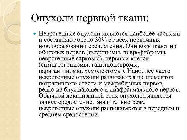 Опухоли нервной ткани: Неврогенные опухоли являются наиболее частыми и составляют около 30% от всех