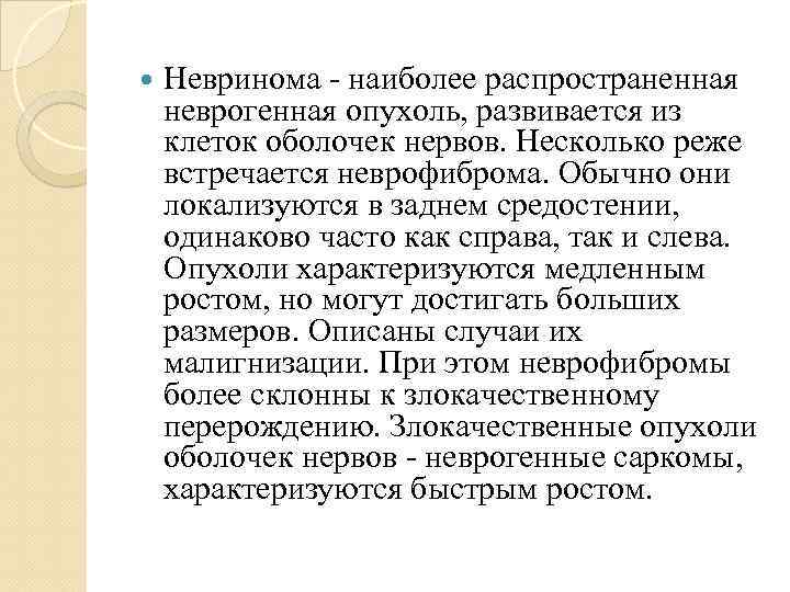  Невринома - наиболее распространенная неврогенная опухоль, развивается из клеток оболочек нервов. Несколько реже