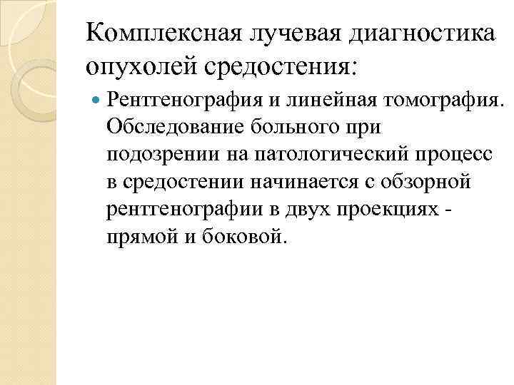 Комплексная лучевая диагностика опухолей средостения: Рентгенография и линейная томография. Обследование больного при подозрении на