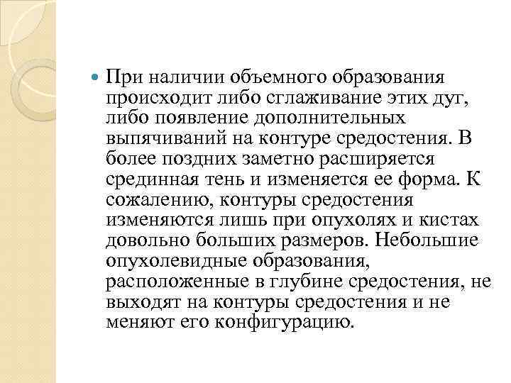  При наличии объемного образования происходит либо сглаживание этих дуг, либо появление дополнительных выпячиваний