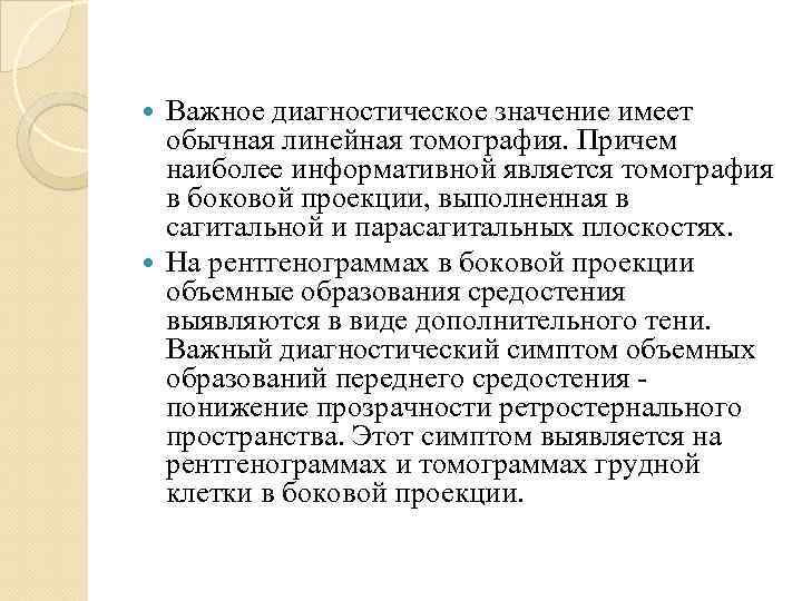 Важное диагностическое значение имеет обычная линейная томография. Причем наиболее информативной является томография в боковой