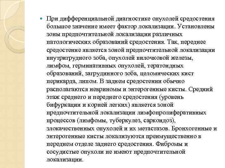  При дифференциальной диагностике опухолей средостения большое значение имеет фактор локализации. Установлены зоны предпочтительной