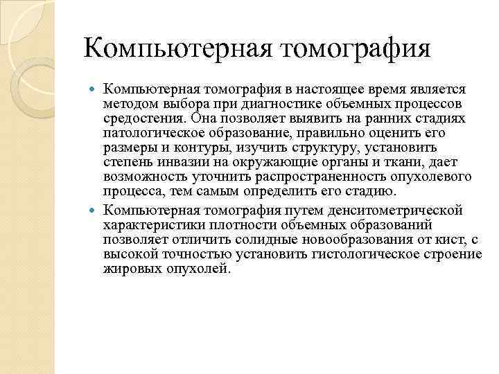 Компьютерная томография в настоящее время является методом выбора при диагностике объемных процессов средостения. Она