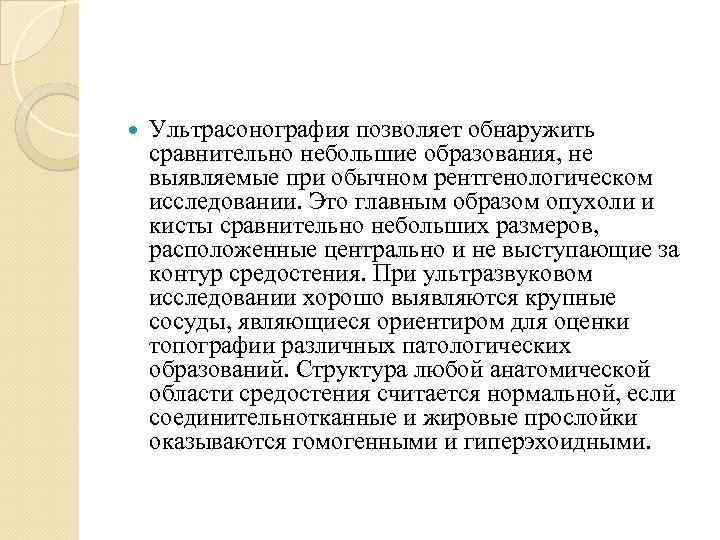  Ультрасонография позволяет обнаружить сравнительно небольшие образования, не выявляемые при обычном рентгенологическом исследовании. Это