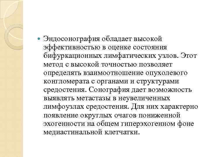  Эндосонография обладает высокой эффективностью в оценке состояния бифуркационных лимфатических узлов. Этот метод с