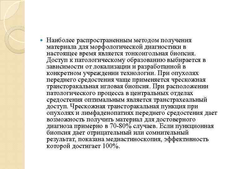  Наиболее распространенным методом получения материала для морфологической диагностики в настоящее время является тонкоигольная