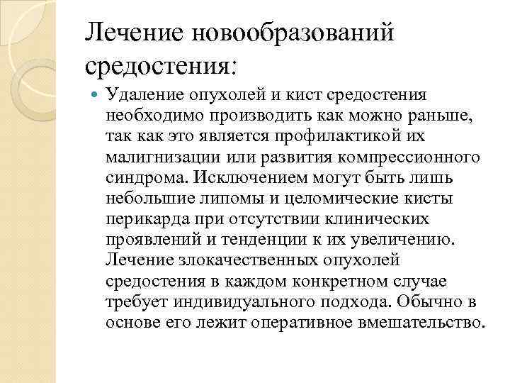 Лечение новообразований средостения: Удаление опухолей и кист средостения необходимо производить как можно раньше, так