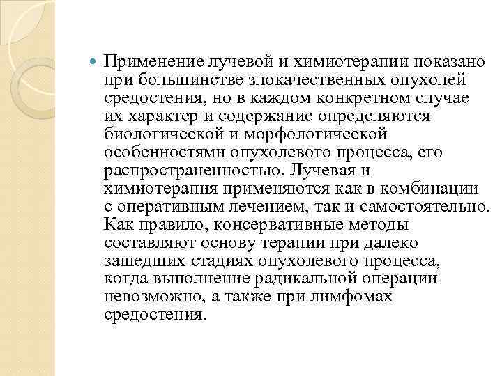  Применение лучевой и химиотерапии показано при большинстве злокачественных опухолей средостения, но в каждом