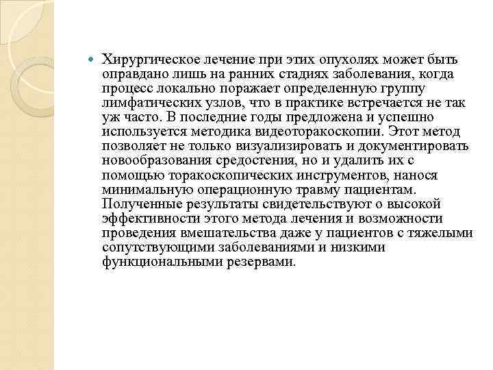  Хирургическое лечение при этих опухолях может быть оправдано лишь на ранних стадиях заболевания,