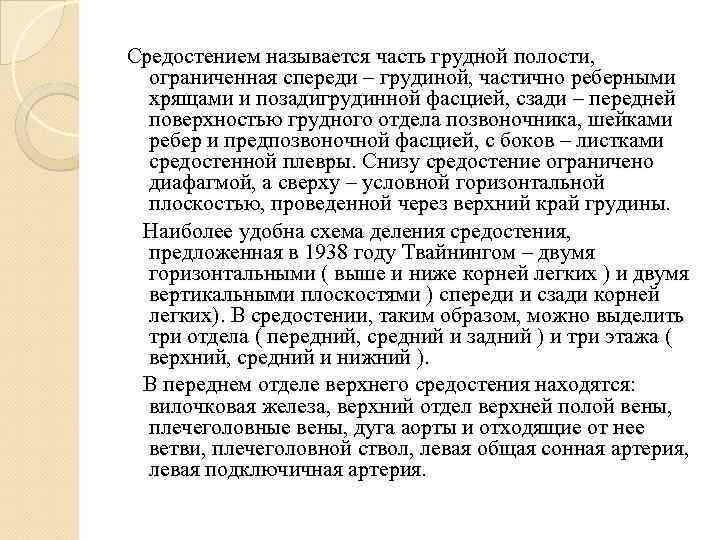 Средостением называется часть грудной полости, ограниченная спереди – грудиной, частично реберными хрящами и позадигрудинной