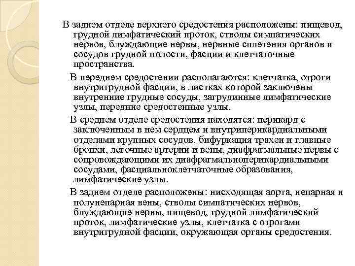 В заднем отделе верхнего средостения расположены: пищевод, грудной лимфатический проток, стволы симпатических нервов, блуждающие