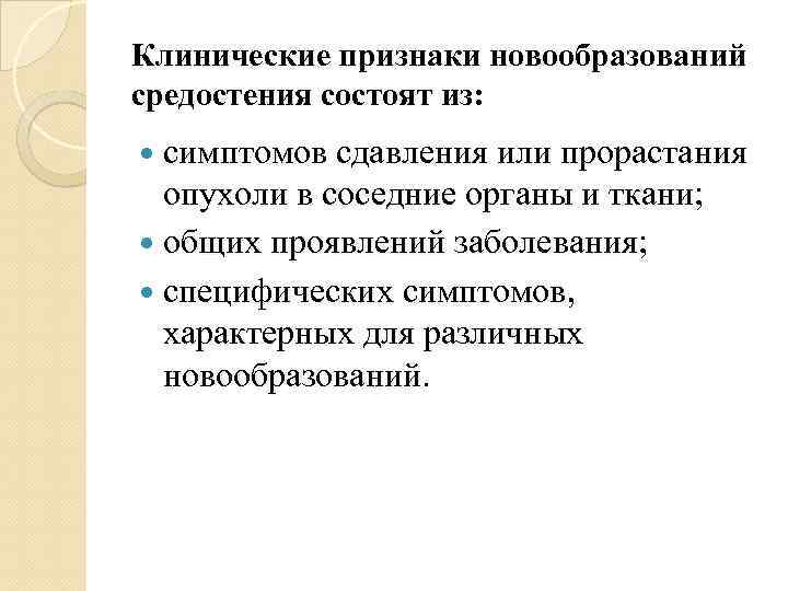 Клинические признаки новообразований средостения состоят из: симптомов сдавления или прорастания опухоли в соседние органы