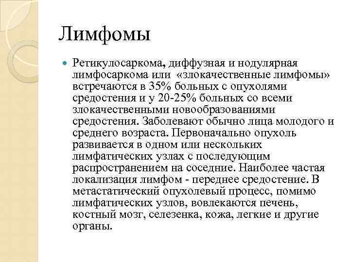 Лимфомы Ретикулосаркома, диффузная и нодулярная лимфосаркома или «злокачественные лимфомы» встречаются в 35% больных с