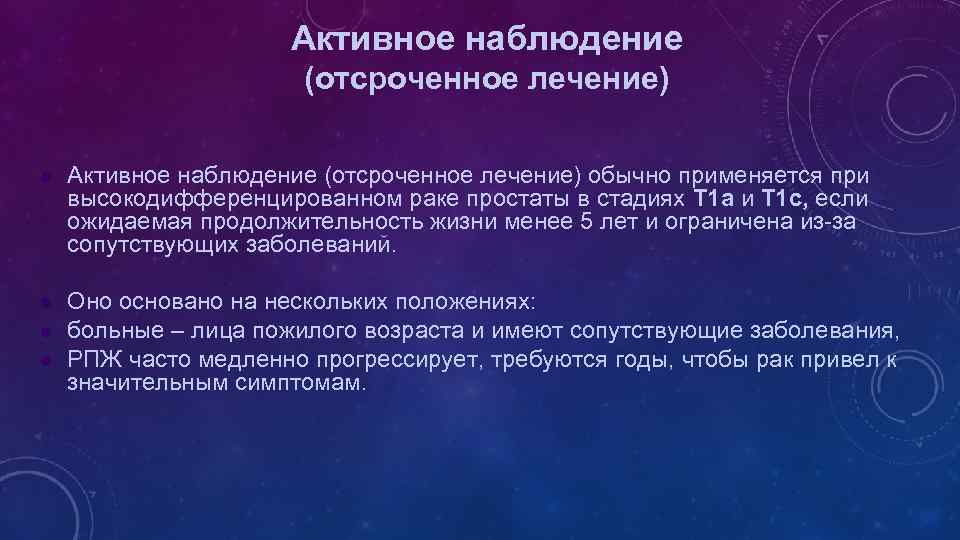 Активное наблюдение (отсроченное лечение) l Активное наблюдение (отсроченное лечение) обычно применяется при высокодифференцированном раке