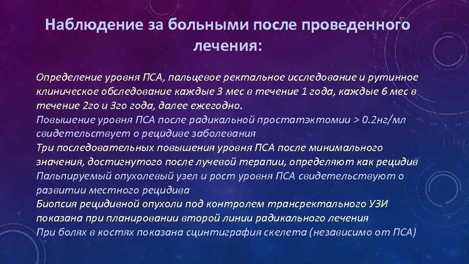 Наблюдение за больными после проведенного лечения: Определение уровня ПСА, пальцевое ректальное исследование и рутинное