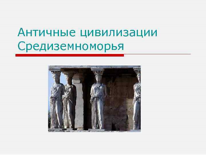 Античные цивилизации Средиземноморья 