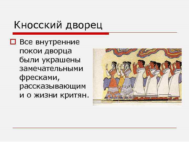 Кносский дворец o Все внутренние покои дворца были украшены замечательными фресками, рассказывающим и о