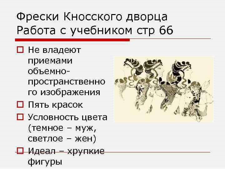 Фрески Кносского дворца Работа с учебником стр 66 o Не владеют приемами объемнопространственно го