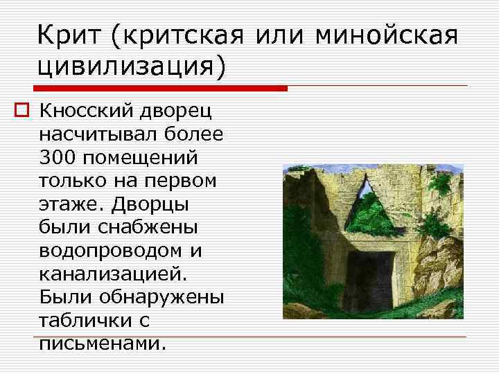 Крит (критская или минойская цивилизация) o Кносский дворец насчитывал более 300 помещений только на