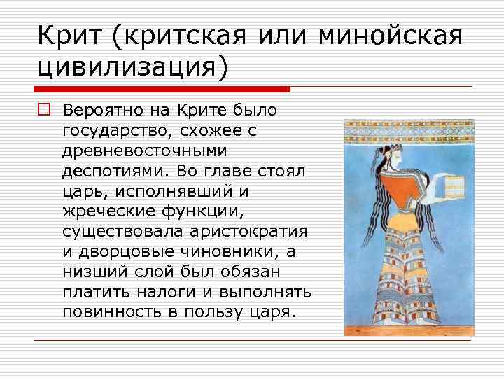 Крит (критская или минойская цивилизация) o Вероятно на Крите было государство, схожее с древневосточными
