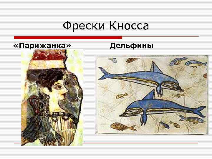 Фрески Кносса «Парижанка» Дельфины 