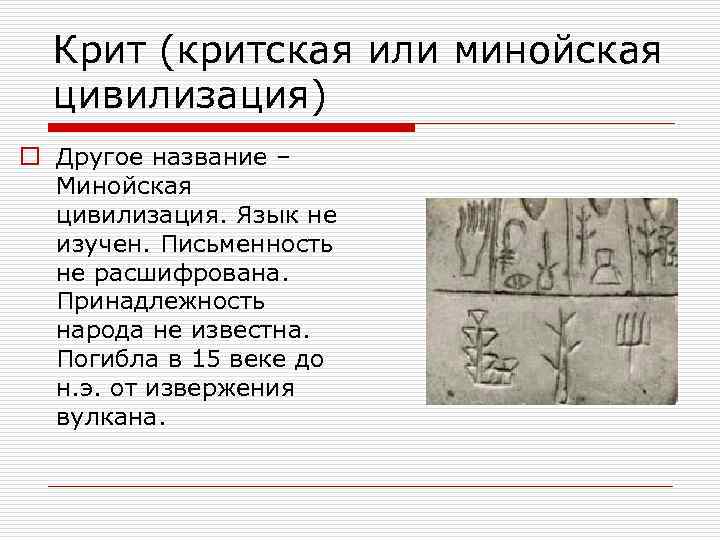 Крит (критская или минойская цивилизация) o Другое название – Минойская цивилизация. Язык не изучен.