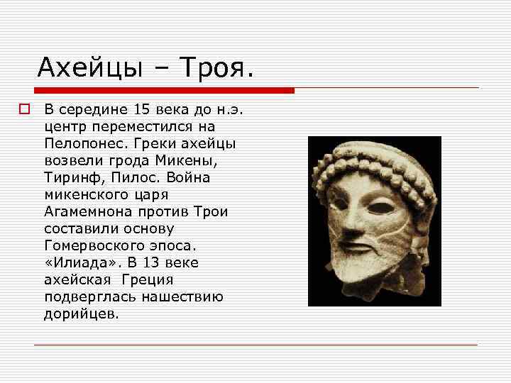 Ахейцы – Троя. o В середине 15 века до н. э. центр переместился на